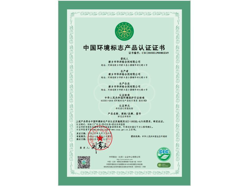 中國(guó)環(huán)境標(biāo)志產(chǎn)品認(rèn)證證書